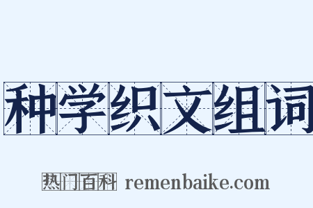 种学织文组词是什么意思的图片